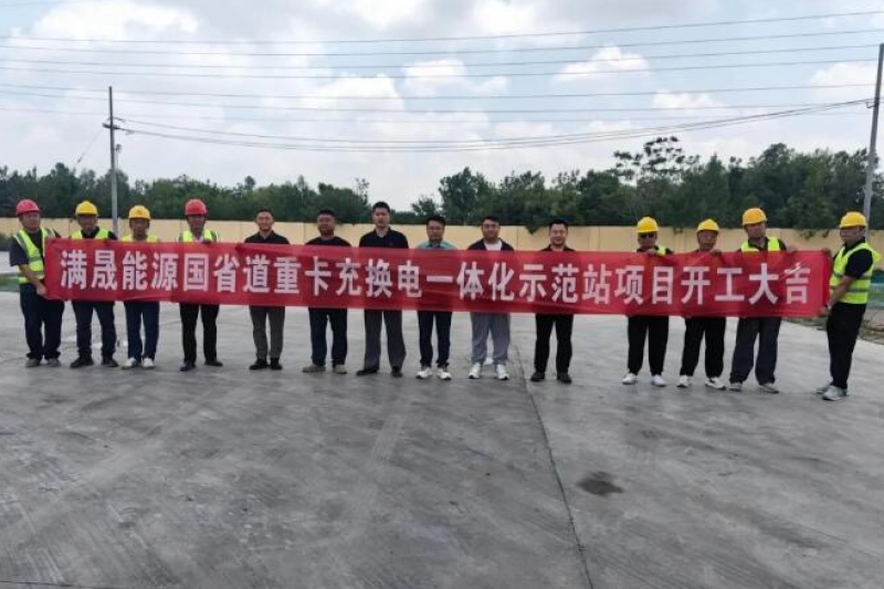 山东滨州市首座普通国省道电动重卡大功率充换电示范站开工建设