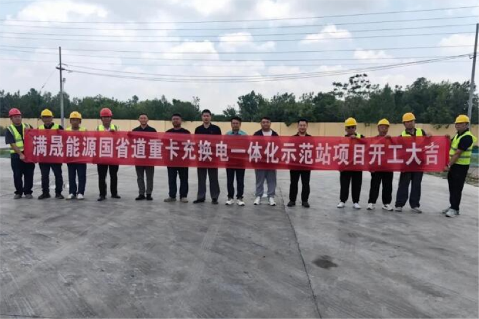 山东滨州市首座普通国省道电动重卡大功率充换电示范站开工建设