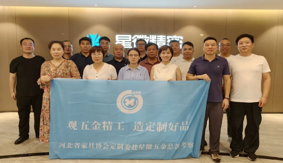 河北省家具协会组织企业考察广东星徽五金