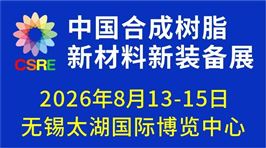 2026中国合成树脂新材料新装备展览会